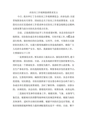 在防汛工作视频强调要求发言.docx