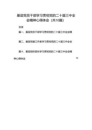 基层党员干部学习贯彻党的二十届三中全会精神心得体会10篇（最新版）.docx