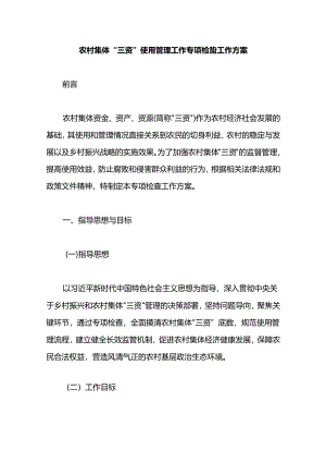 农村集体“三资”使用管理工作专项检查工作方案.docx