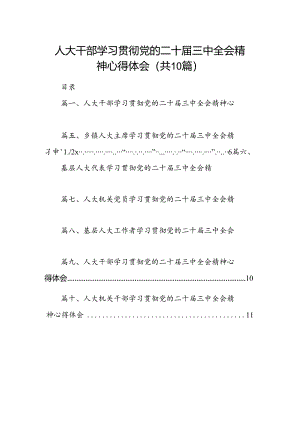 人大干部学习贯彻党的二十届三中全会精神心得体会（共10篇选择）.docx