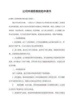 公司申请慈善救助申请书.docx