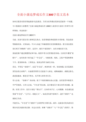 全面小康追梦成长作文800字范文范本.docx