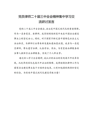 党员律师二十届三中全会精神集中学习交流研讨发言.docx