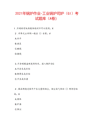 2021年锅炉作业-工业锅炉司炉-(G1)考试题库(A卷).docx
