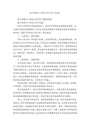 客户经理个人年度工作计划（32篇）.docx