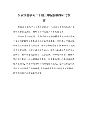 公安民警学习二十届三中全会精神研讨发言.docx