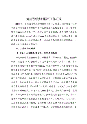 党建引领乡村振兴工作汇报.docx