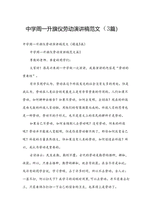 中学周一升旗仪劳动演讲稿范文（3篇）.docx