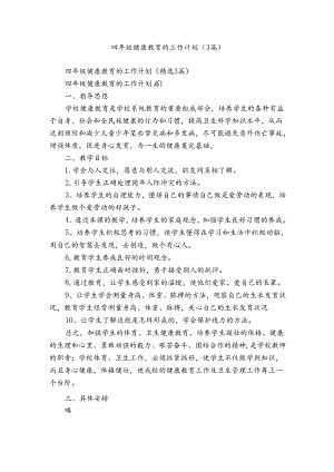 四年级健康教育的工作计划（3篇）.docx