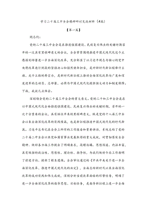 学习二十届三中全会精神研讨交流材料（4篇）.docx