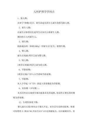 儿科护理学知识点.docx