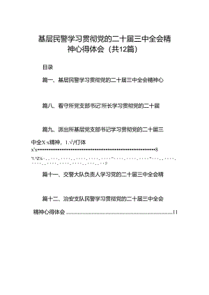 基层民警学习贯彻党的二十届三中全会精神心得体会(12篇集合).docx