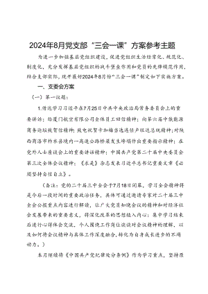 2024年8月党支部“三会一课”方案参考主题 .docx