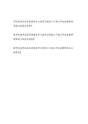 市纪委书记在市委理论中心组学习党的二十届三中全会精神读书班和某县传达二十届三中全会精神会上的发言材料3篇.docx