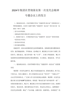 2024年集团在贯彻落实第一次党代会精神专题会议上的发言.docx
