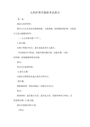 儿科护理学最新考试重点.docx