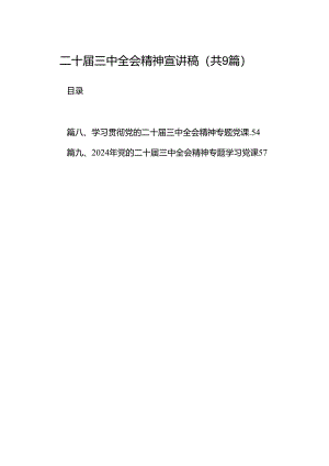 (9篇)二十届三中全会精神宣讲稿（精选）.docx