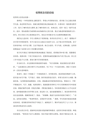 优秀班主任的总结.docx