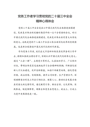 党务工作者学习贯彻党的二十届三中全会精神心得体会.docx