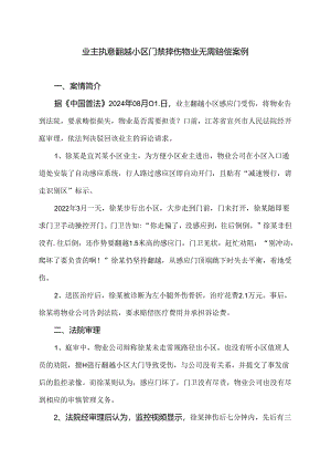 业主执意翻越小区门禁摔伤物业无需赔偿案例（2024年）.docx