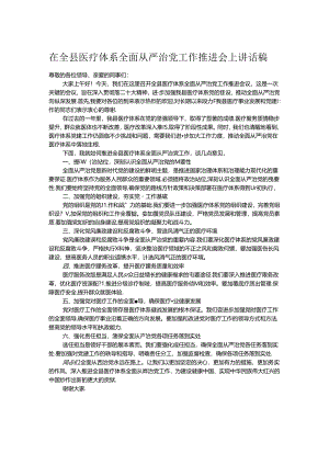 在全县医疗体系全面从严治党工作推进会上讲话稿.docx