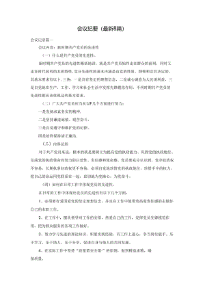会议纪要（最新8篇）.docx