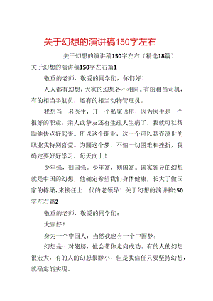 关于梦想的演讲稿150字左右.docx