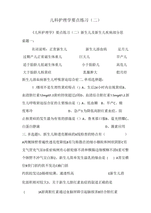儿科护理学要点练习(二).docx