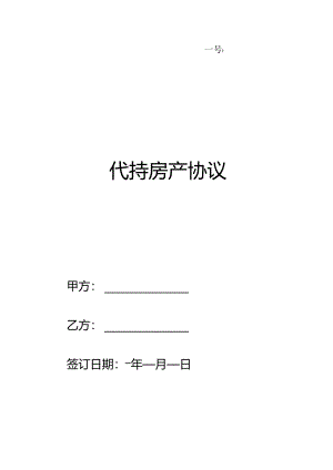 代持房产协议.docx
