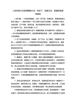 人体经络穴位高清图解大全收好了按摩艾灸、拔罐刮痧都用得到.docx