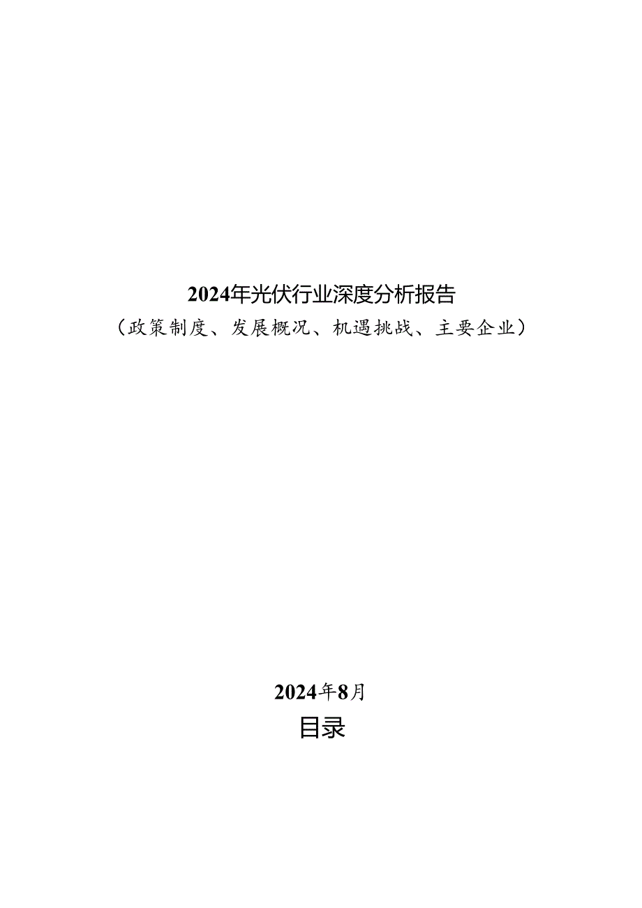 2024年光伏行业深度分析报告:政策制度、发展概况、机遇挑战、竞争格局.docx_第1页