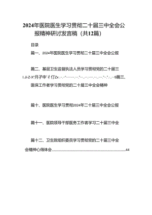 2024年医院医生学习贯彻二十届三中全会公报精神研讨发言稿12篇（精选）.docx