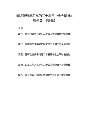 (9篇)国企领导学习党的二十届三中全会精神心得体会范文.docx