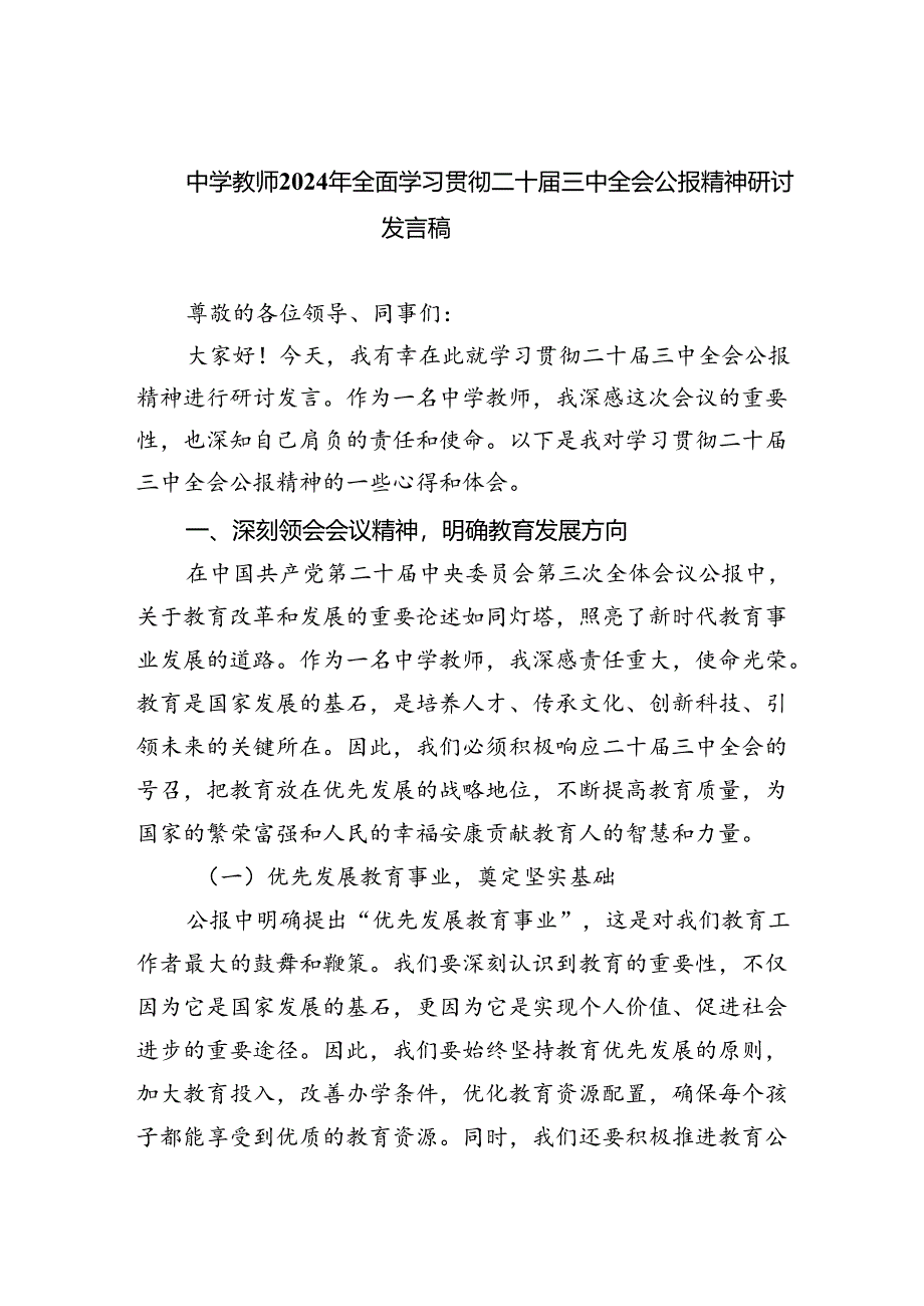 中学教师2024年全面学习贯彻二十届三中全会公报精神研讨发言稿5篇（详细版）.docx_第1页