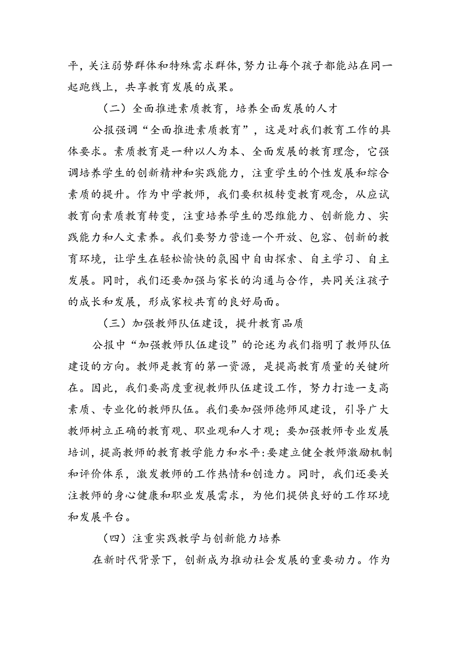中学教师2024年全面学习贯彻二十届三中全会公报精神研讨发言稿5篇（详细版）.docx_第2页