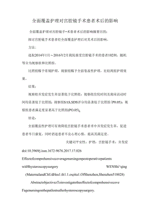 全面覆盖护理对宫腔镜手术患者术后的影响.docx