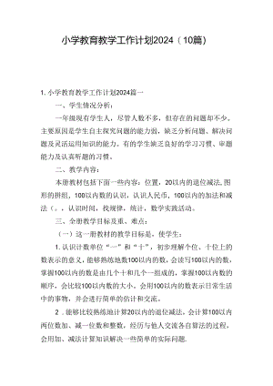 小学教育教学工作计划2024(10篇).docx