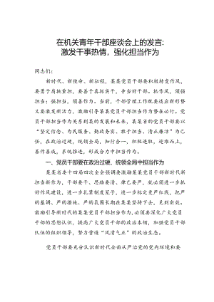 在机关青年干部座谈会上的发言：激发干事热情强化担当作为.docx