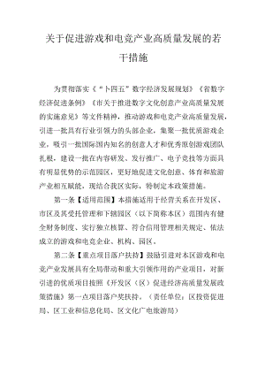 关于促进游戏和电竞产业高质量发展的若干措施.docx