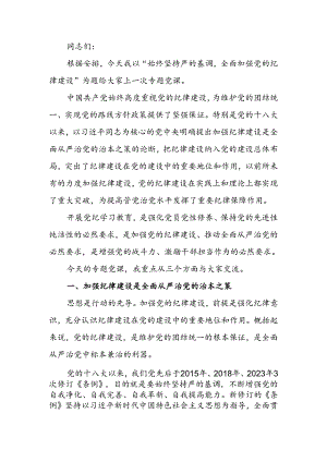 始终坚持严的基调全面加强党的纪律建设讲稿.docx