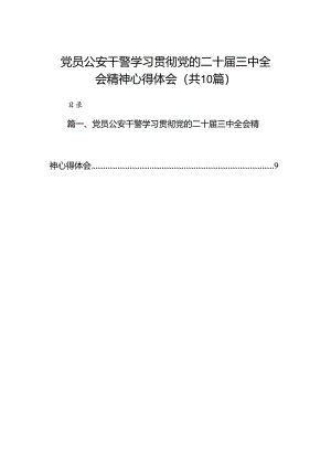 党员公安干警学习贯彻党的二十届三中全会精神心得体会（共10篇）.docx