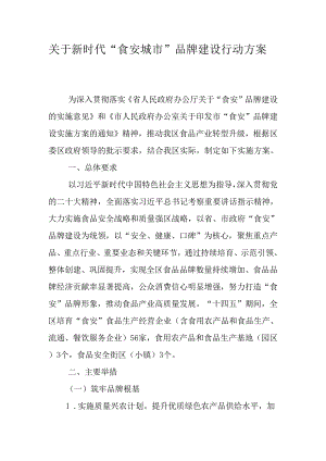 关于新时代“食安城市”品牌建设行动方案.docx