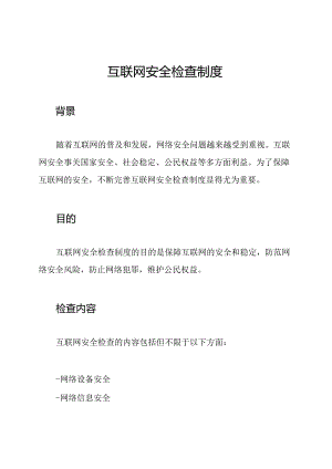 互联网安全检查制度.docx
