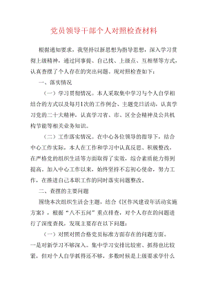 1.党员领导干部个人对照检查材料.docx