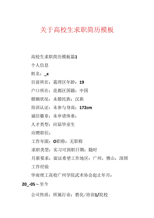 关于大学生求职简历模板.docx