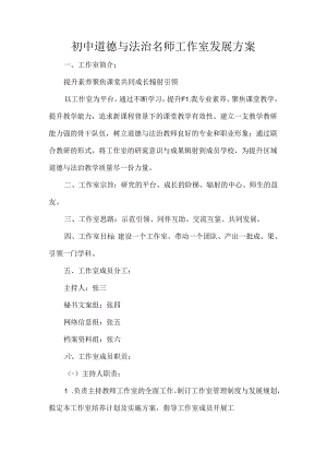 初中道德与法治名师工作室发展方案.docx