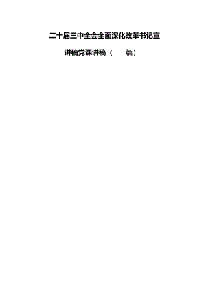 二十届三中全会全面深化改革书记宣讲稿党课讲稿（四篇）.docx