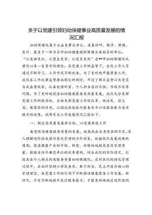 关于以党建引领妇幼保健事业高质量发展的情况汇报.docx