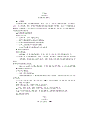 安全生产安全检查表、工作危害分析法、事故树分析、事件树、险和可操作性研究分析法.docx