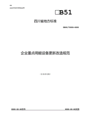 企业重点用能设备更新改造规范.docx